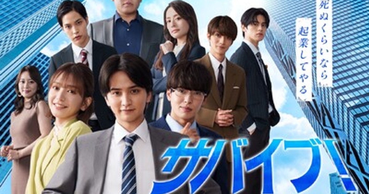 プレスリリース：縦型ショートドラマ『サバイブ！～死ぬくらいなら起業