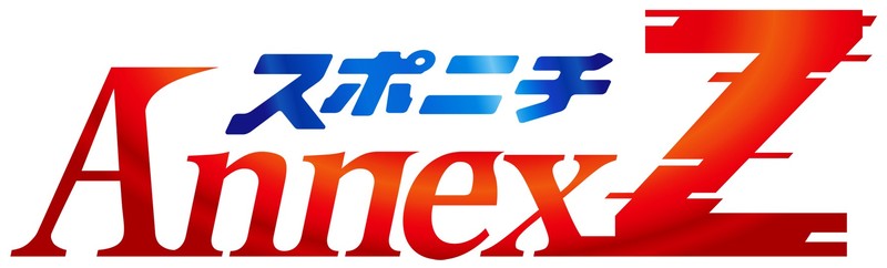 毎日リリース：新サービス「スポニチアネックスZ」19日開始！ 広告非