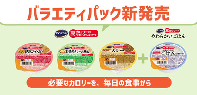 プレスリリース：ネスレの少量高カロリー介護食シリーズにおかずタイプ