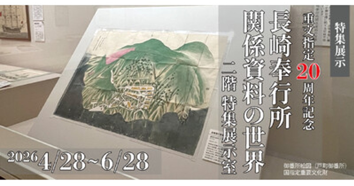 プレスリリース：［長崎歴史文化博物館］特集展示「重文指定20周年