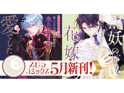 プレスリリース：異世界ファンタジーレーベル「comicスピラ」より人気
