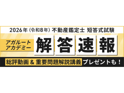 プレスリリース：2026年（令和8年）不動産鑑定士 短答式試験の解答速報