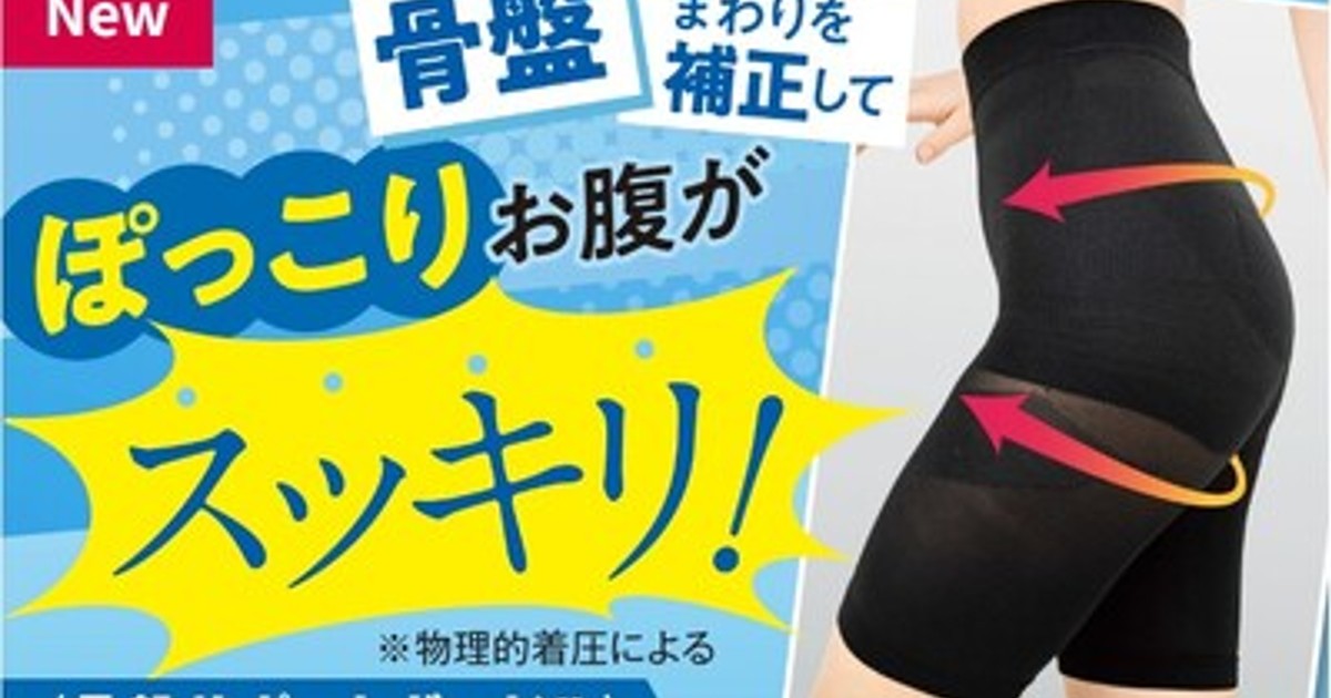 プレスリリース：履くだけでポッコリお腹がスッキリ！骨盤補正のプロと