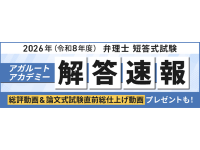プレスリリース：2026年（令和8年度）弁理士 短答式試験の解答速報を