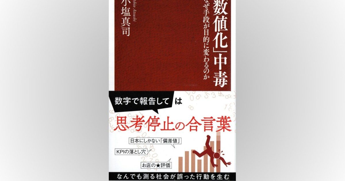 話題の本：『「数値化」中毒』 小塩真司著 PHP新書 1133円 | 週刊
