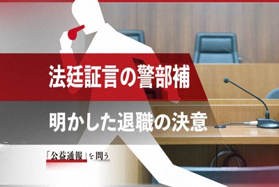 「この警視総監の下では働けぬ」法廷で証言の警部補、決意の退職