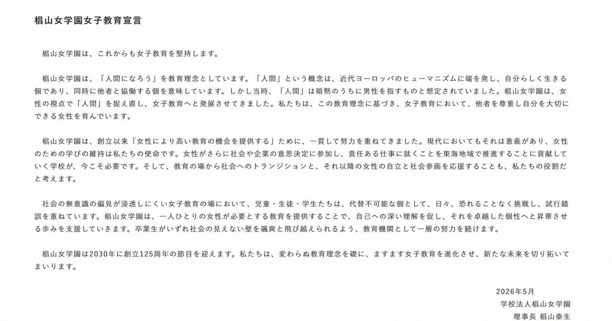 椙山女学園大、「女子教育堅持」を宣言　全国的には共学化の動き