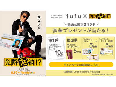 プレスリリース：映画『免許返納!?』×全国のヘアカラー専門店fufu 映画