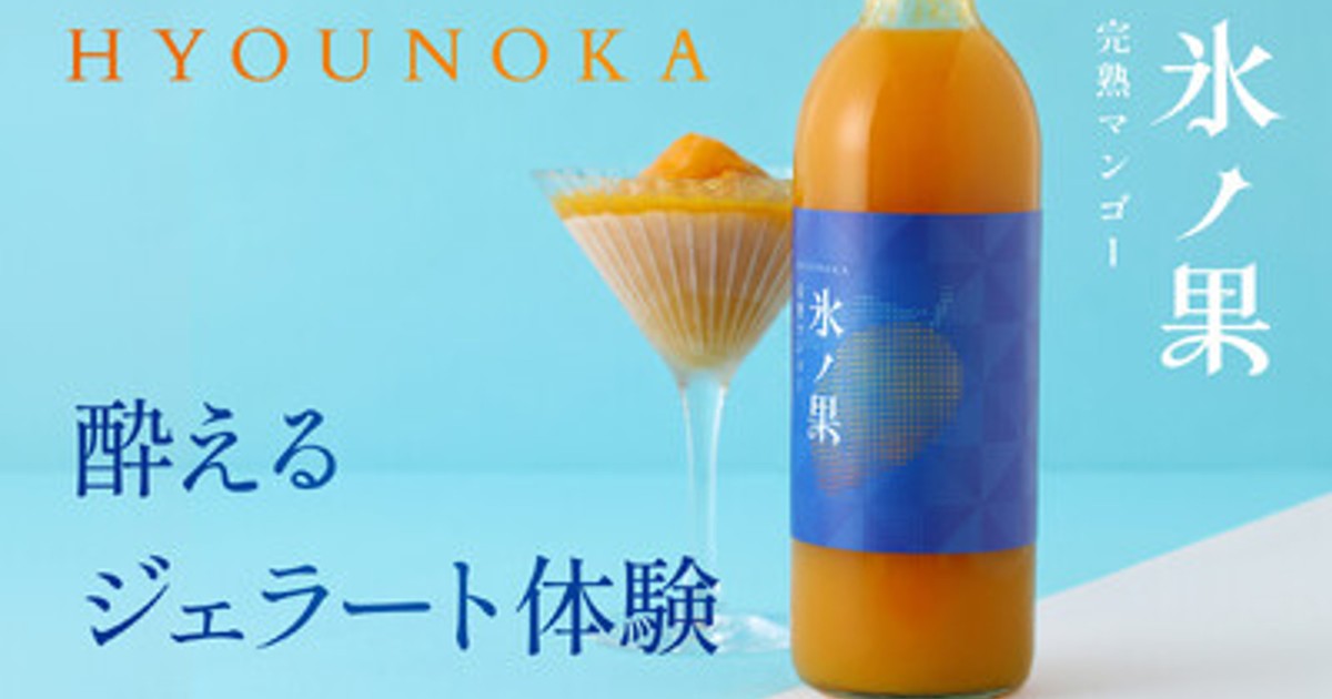 プレスリリース：酔えるジェラート「氷ノ果 -完熟マンゴー」を販売開始