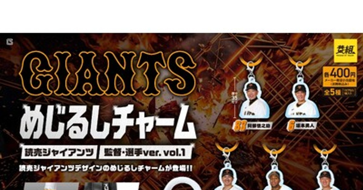 プレスリリース：［ガチャガチャの森・Pon限定！］読売ジャイアンツ