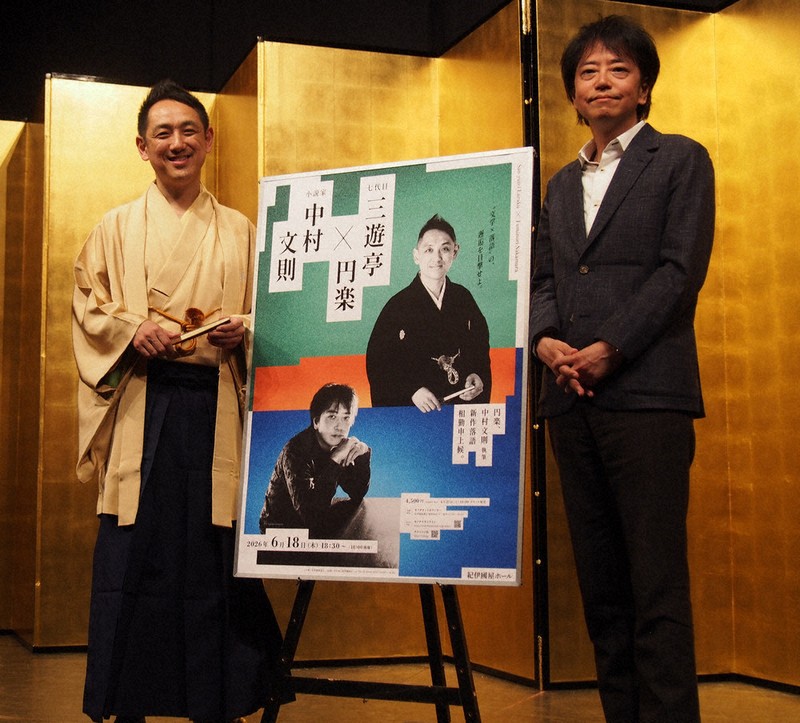 Topics：中村文則新作を七代目円楽口演 ファンレター取り持つ縁