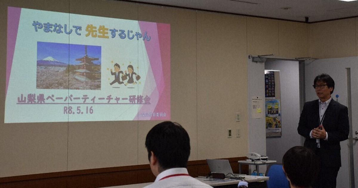 教員の魅力知って　「ペーパーティーチャー」向け研修開催　山梨