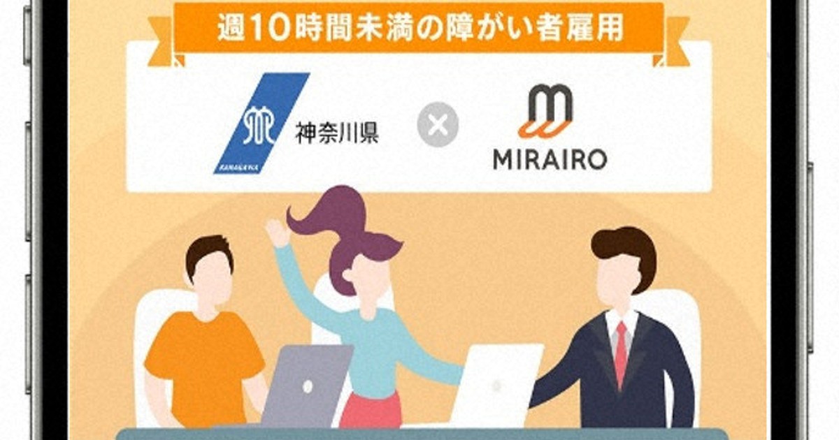 障害ある人対象に「週10時間未満」求人掲載　神奈川県が後押し