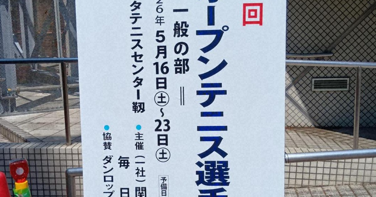 毎日オープンテニス　一般の部　21日の試合は雨天中止