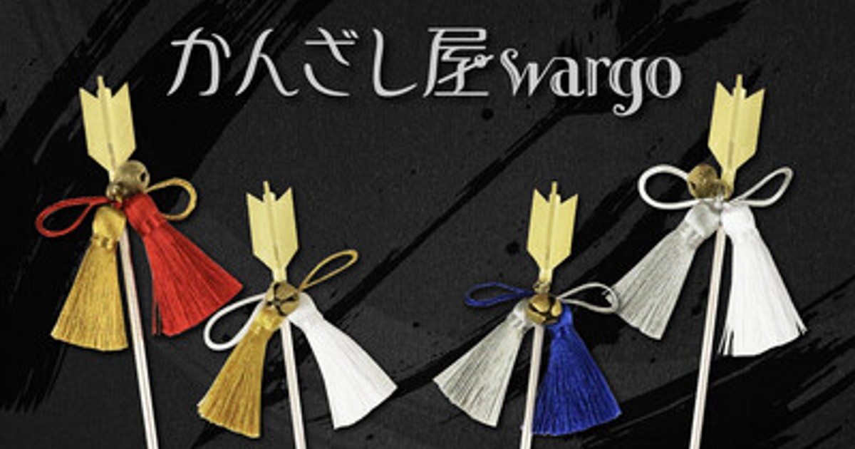 プレスリリース：和心の簪ブランド『かんざし屋wargo』から、邪を祓い