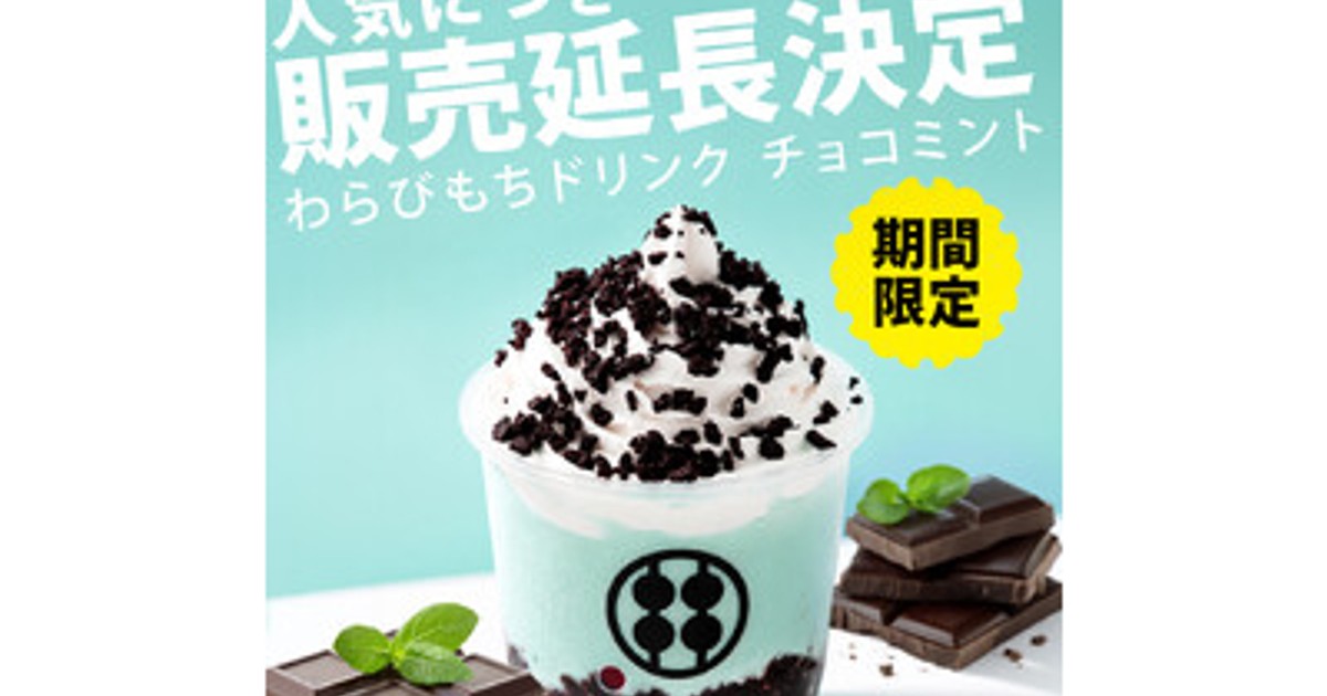 プレスリリース：［販売延長決定］“飲む和スイーツ”が想定以上の反響