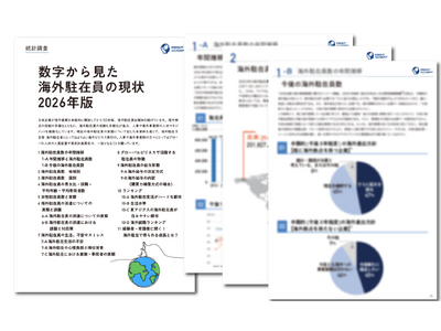 プレスリリース：［人事・海外事業部必見］ 数字から見た海外駐在員の