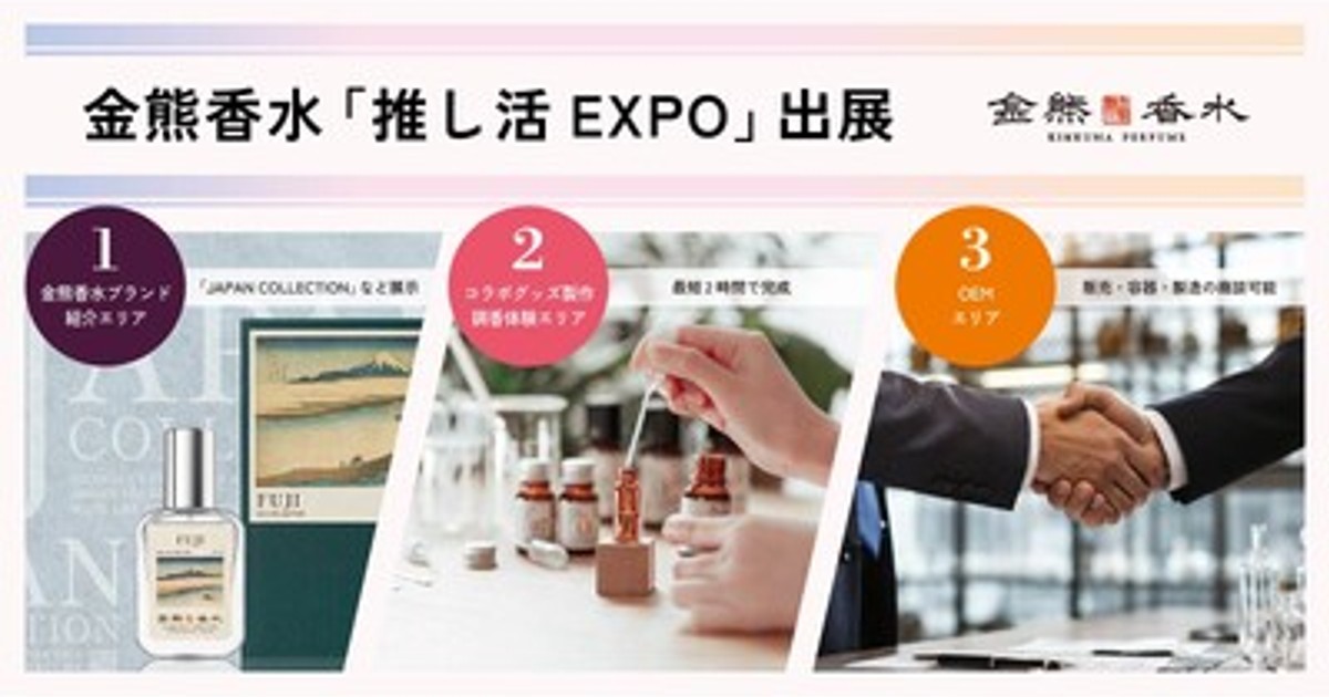 プレスリリース：あなたの「好き」を「香り」に。金熊香水、推し活EXPO