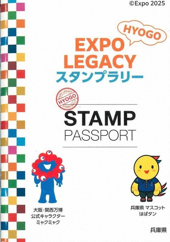 巡って押して万博気分 県内130カ所でスタンプラリー 台帳を無償配布