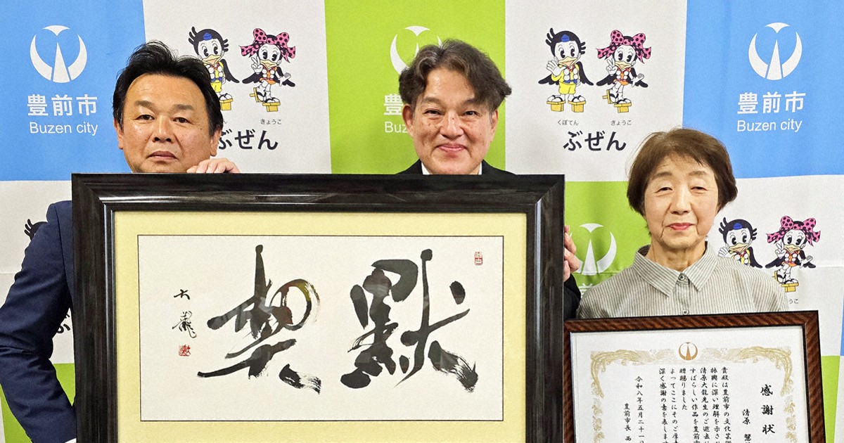 「亡くなる数日前まで筆を」　清原大龍さん遺作、福岡・豊前に寄贈
