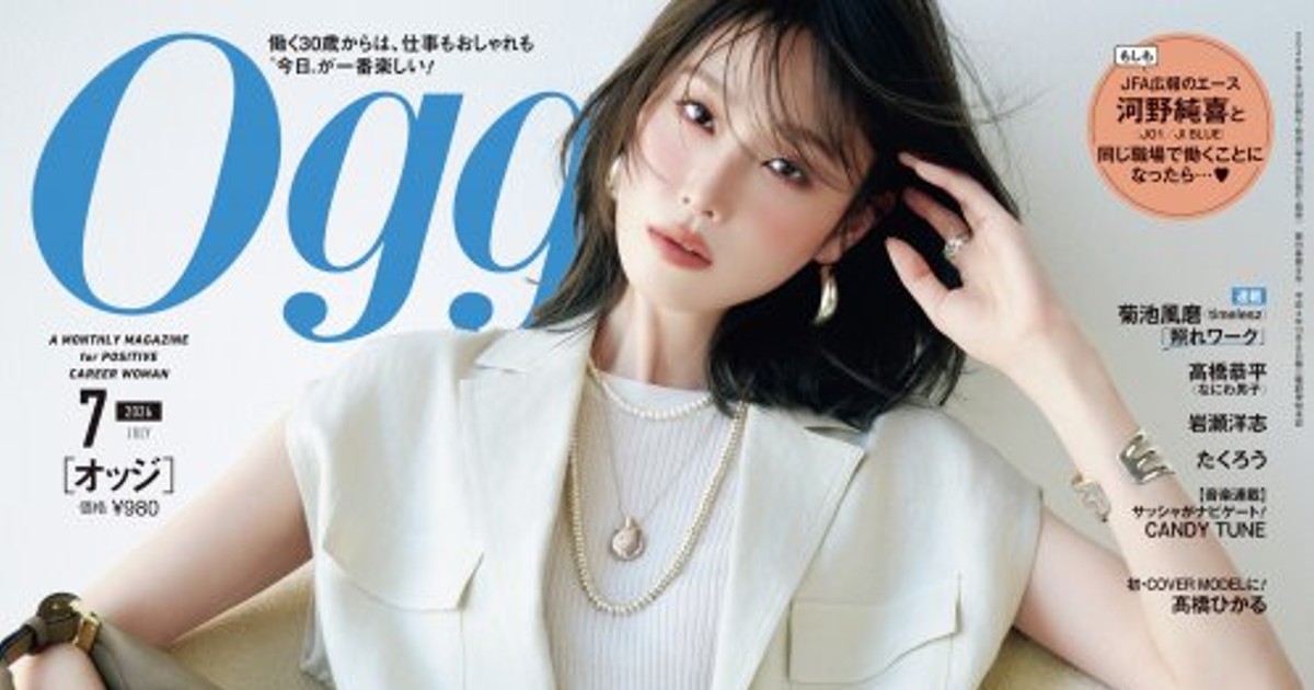 オリコンニュース：高橋ひかる、『Oggi』専属モデル就任後“初表紙”「夢