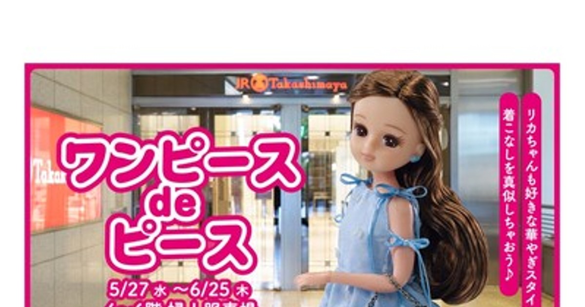 初代リカちゃんoriginalワンピース【題名＊バス旅行】帽子・パンプス・バッグ プレスリリース：［名古屋タカシマヤ］「リカちゃん」が夏のワンピース