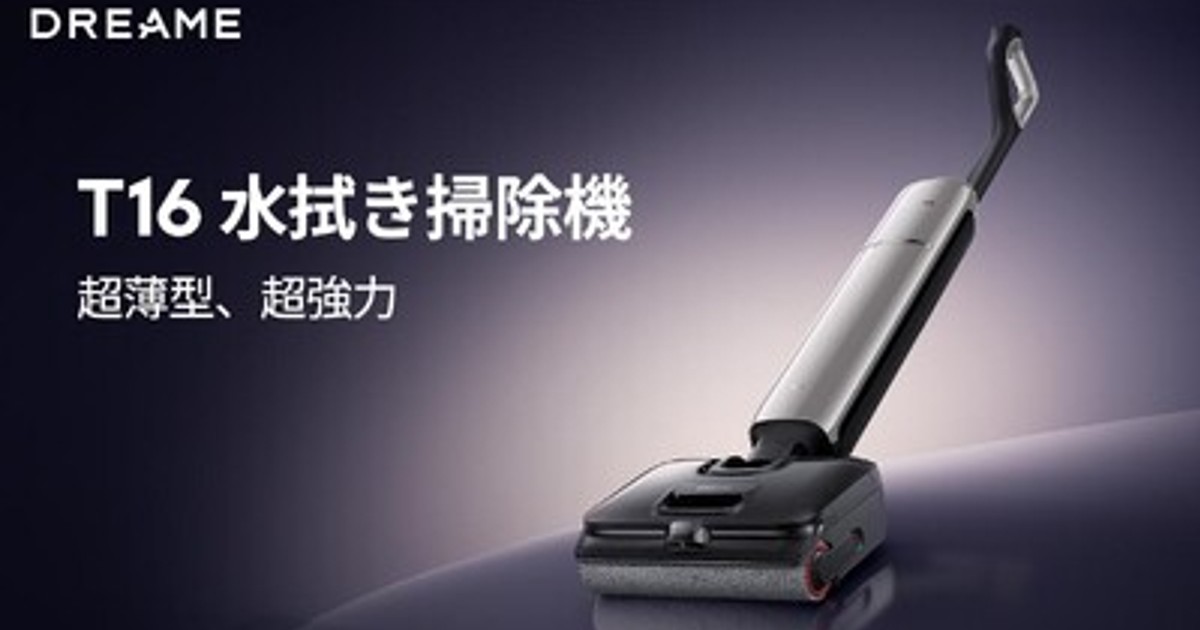 新品ロボットの水拭き掃除機です プレスリリース：Dreame、スティック型水拭き掃除機「T16」を5月22日