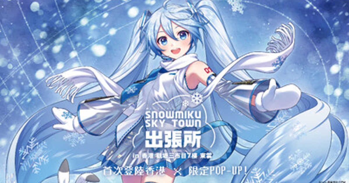 プレスリリース：灯白社、『雪ミク スカイタウン出張所 香港快閃』開催