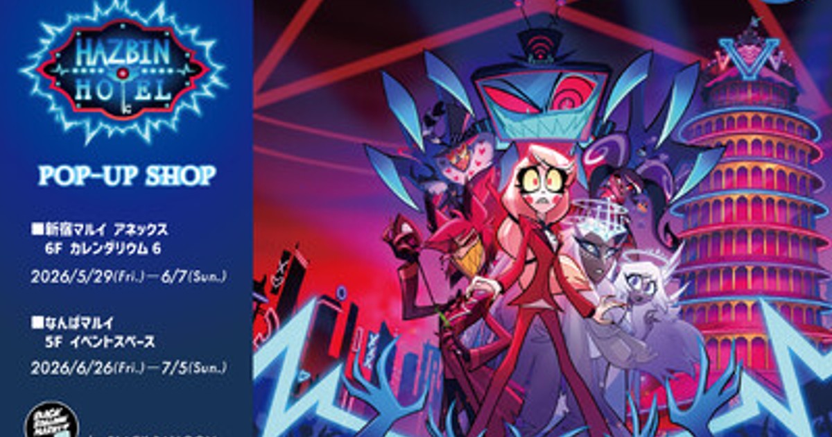 プレスリリース：『Hazbin Hotel』シーズン2 POP-UP SHOP開催決定
