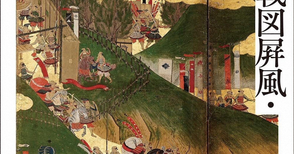 今週の本棚：磯田道史・評 『戦国合戦図屏風・絵巻を読む』＝堀新・編