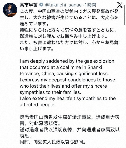 高市首相就中國煤礦事故發文致哀