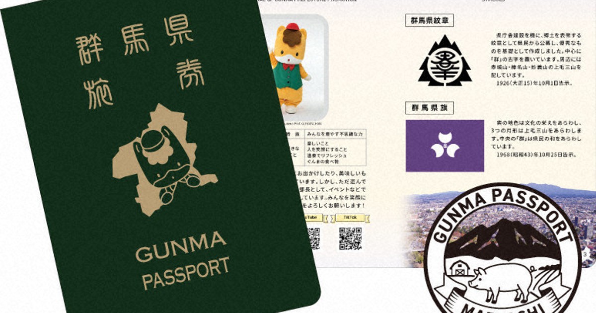 「グンマー帝国」行くのに必要？　1日で「品切れ」した「旅券」