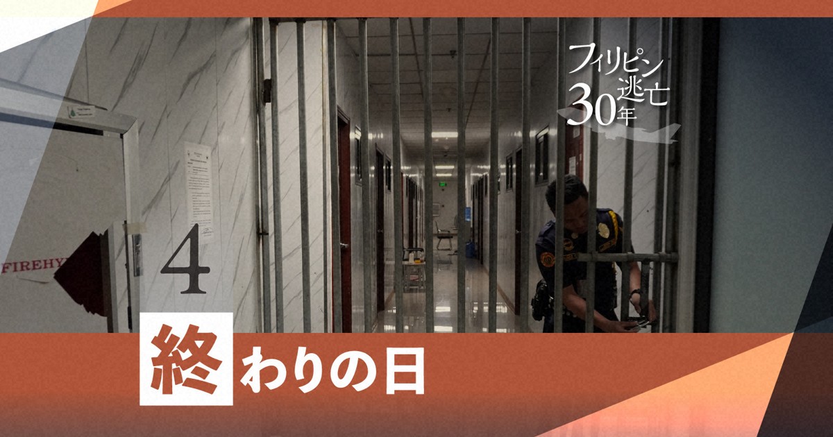 フィリピン逃亡30年:逃避行を忘れた頃、突然訪れた「終わりの日」/逃亡30年④