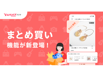 プレスリリース：［Yahoo!フリマ］「まとめ買い」機能を提供開始（PR