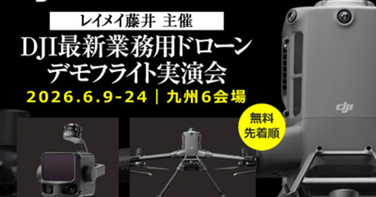 プレスリリース：九州5県で全12回開催。測量・点検の導入判断を105分で