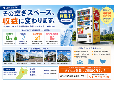 早い者勝ち！！岡山引き取り限定^_^My自販機！ プレスリリース：［設置拡大中］株式会社エヌケイワイ、松山市を中心に