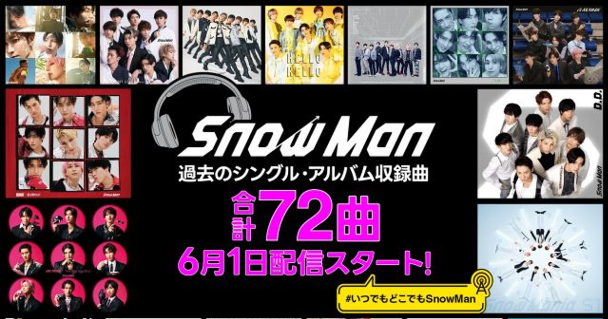 オリコンニュース：Snow Man、サブスク未解禁楽曲を6・1から配信開始