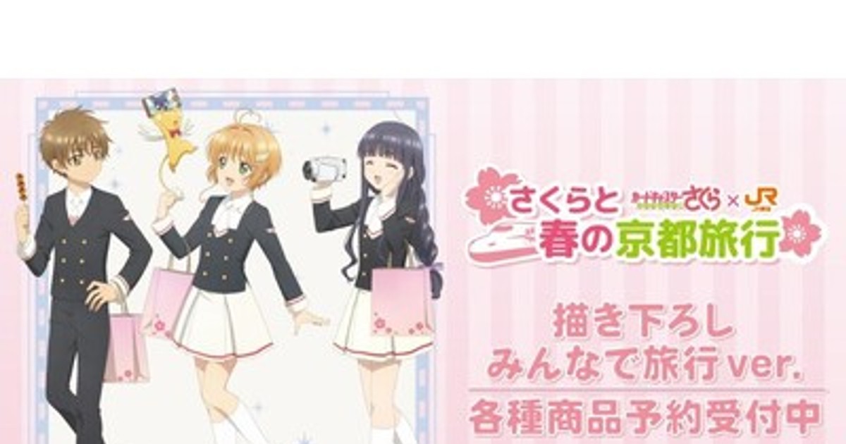 プレスリリース：『カードキャプターさくら クリアカード編』×「推し旅