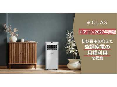 プレスリリース：［迫る「エアコン2027年問題」］省エネ基準引き上げに