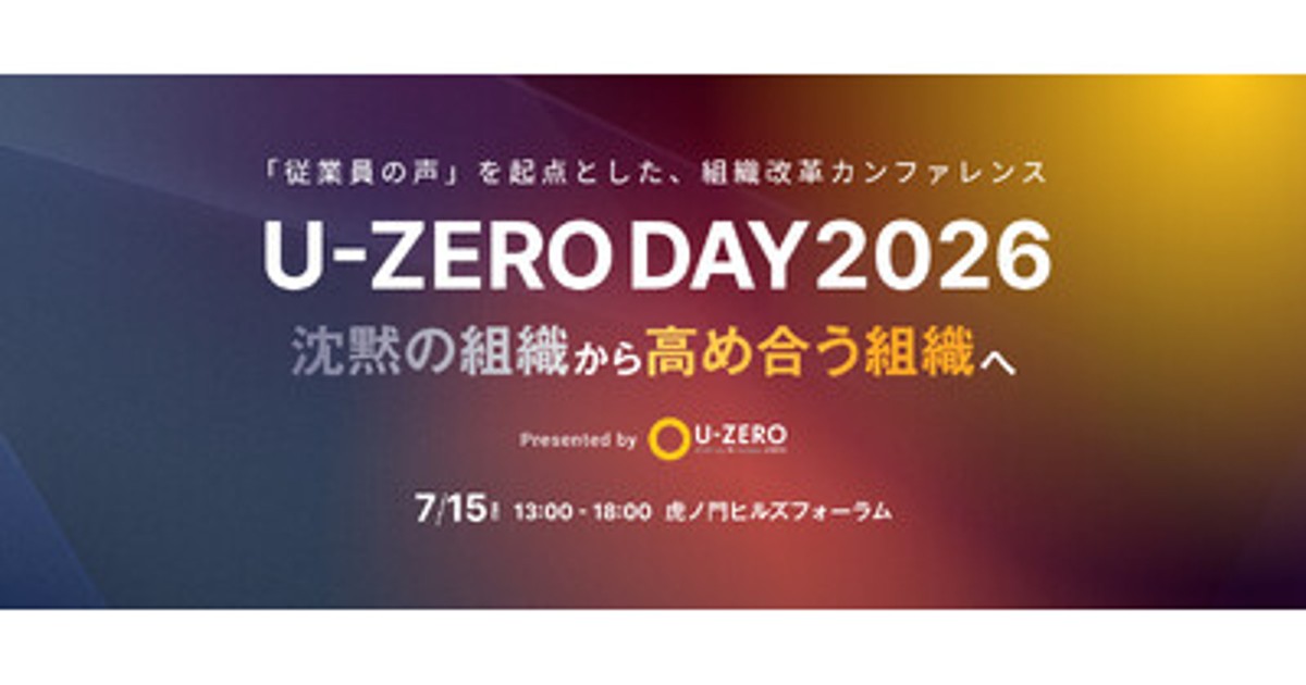 プレスリリース：U-ZERO、従業員エンゲージメント改革の実践知が集う