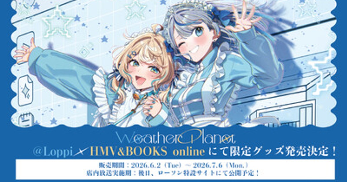 プレスリリース：「WeatherPlanet」の限定グッズが＠Loppi・HMV&BOOKS