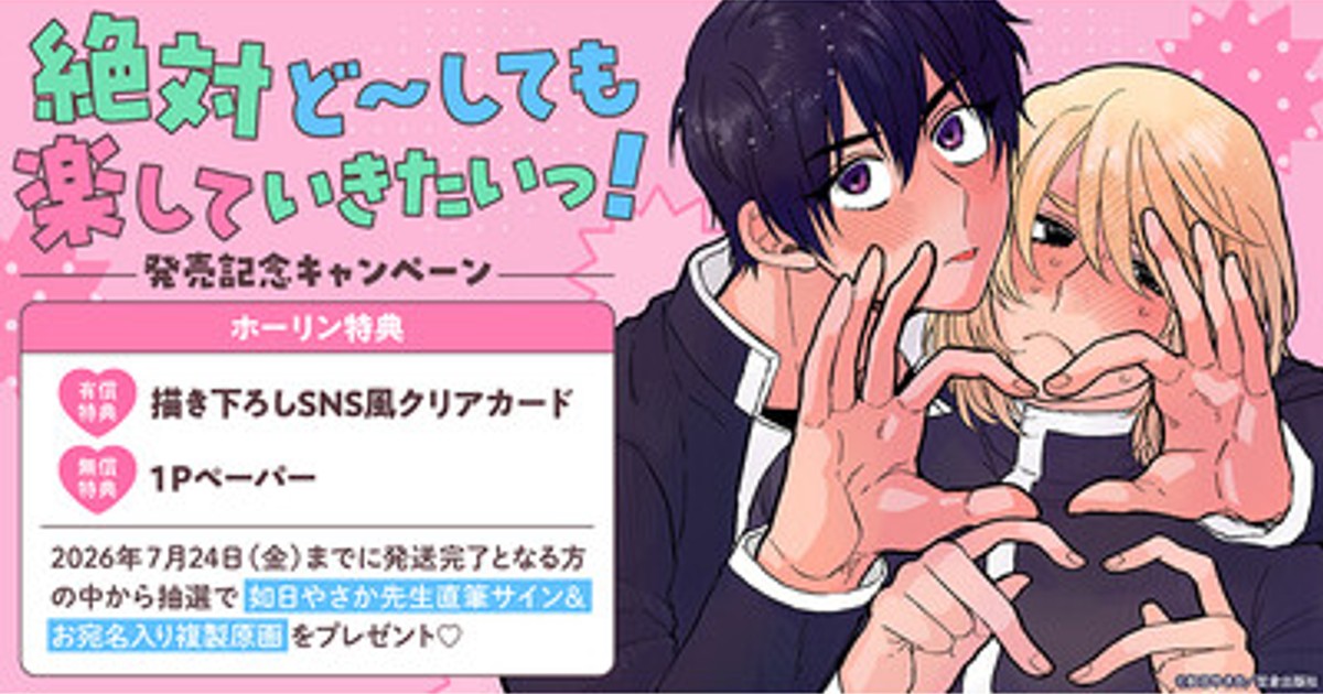 プレスリリース：直筆サイン入り複製原画が当たる！如日やさか先生