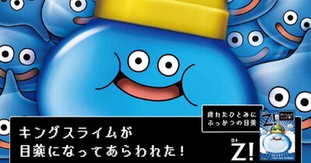 プレスリリース：「ドラゴンクエスト」40周年の節目に「ロートジー(R