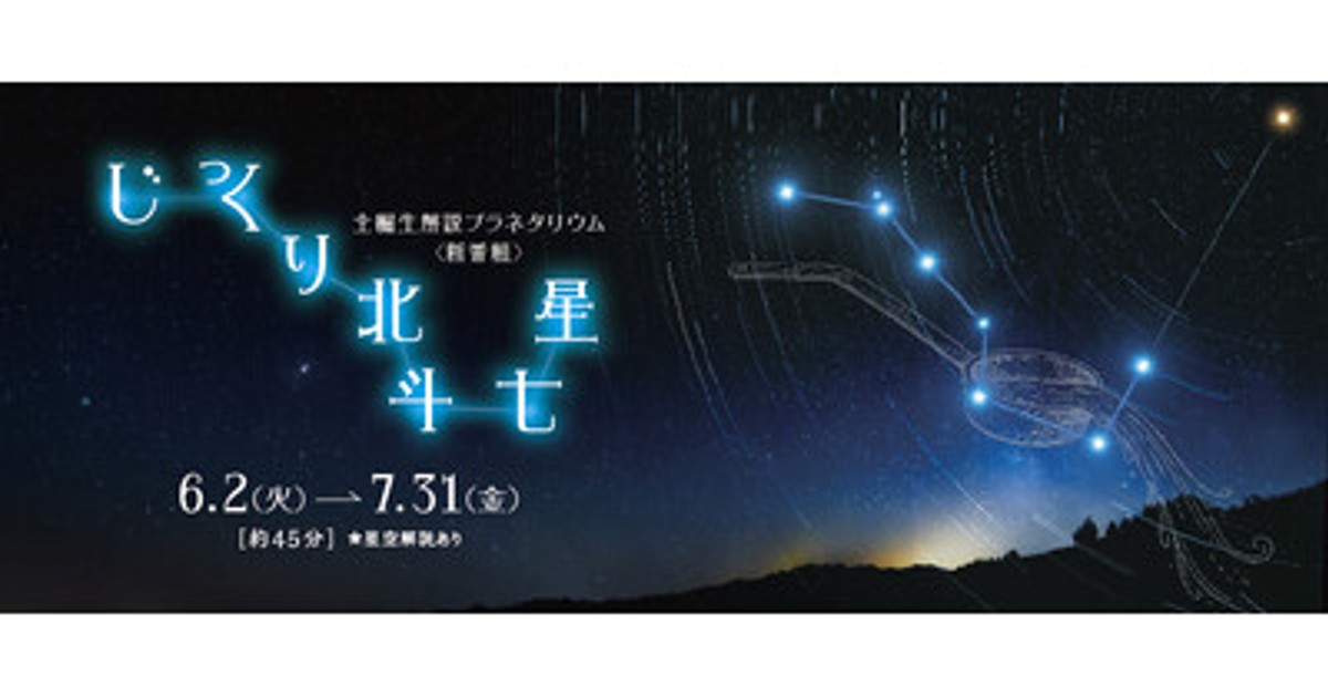 プレスリリース：［多摩六都科学館］全編生解説プラネタリウムの新番組