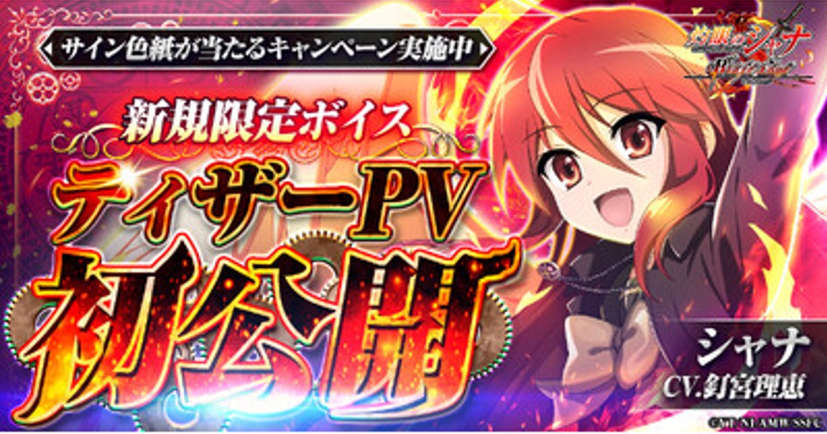 プレスリリース：『灼眼のシャナ ブレイズエッジ』シャナ(CV:釘宮理恵