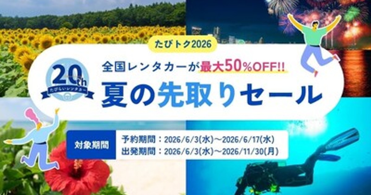 値下セール中です！ プレスリリース：「たびトク2026夏の先取りセール」開催 全国