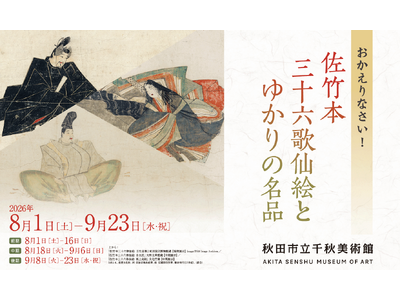 プレスリリース：［秋田藩佐竹家ゆかりの名品が里帰り！］企画展
