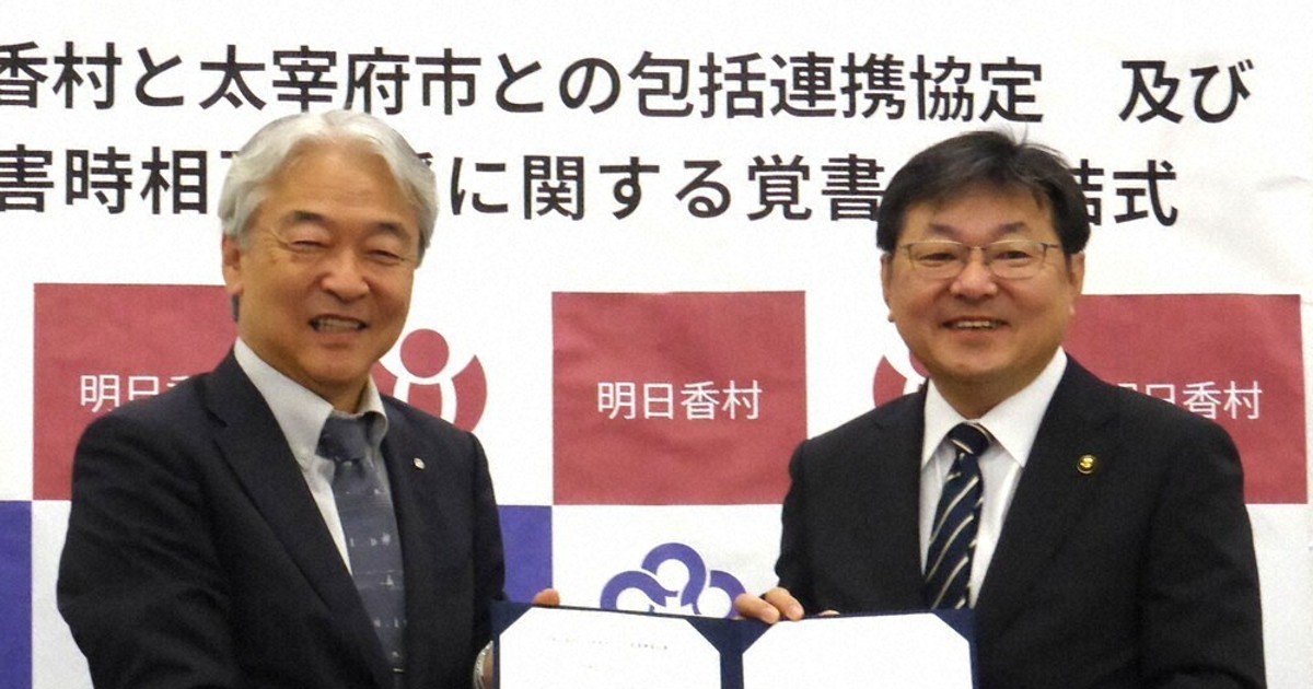 令和発祥の都」と協定 明日香村×福岡・太宰府市 文化面から災害支援