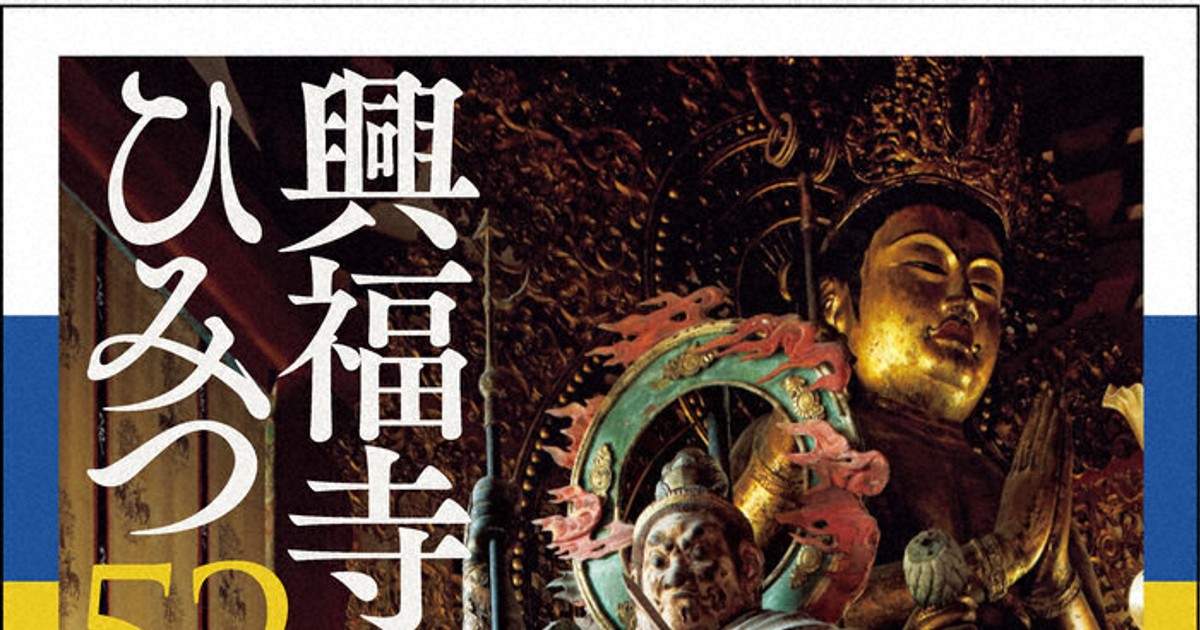 秘宝 大徳寺 新装版 講談社 知りたい！！「興福寺のひみつ」 執事長ら執筆 解説本出版 寺宝や歴史