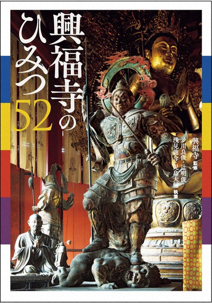 知りたい！！「興福寺のひみつ」 執事長ら執筆 解説本出版 寺宝や歴史